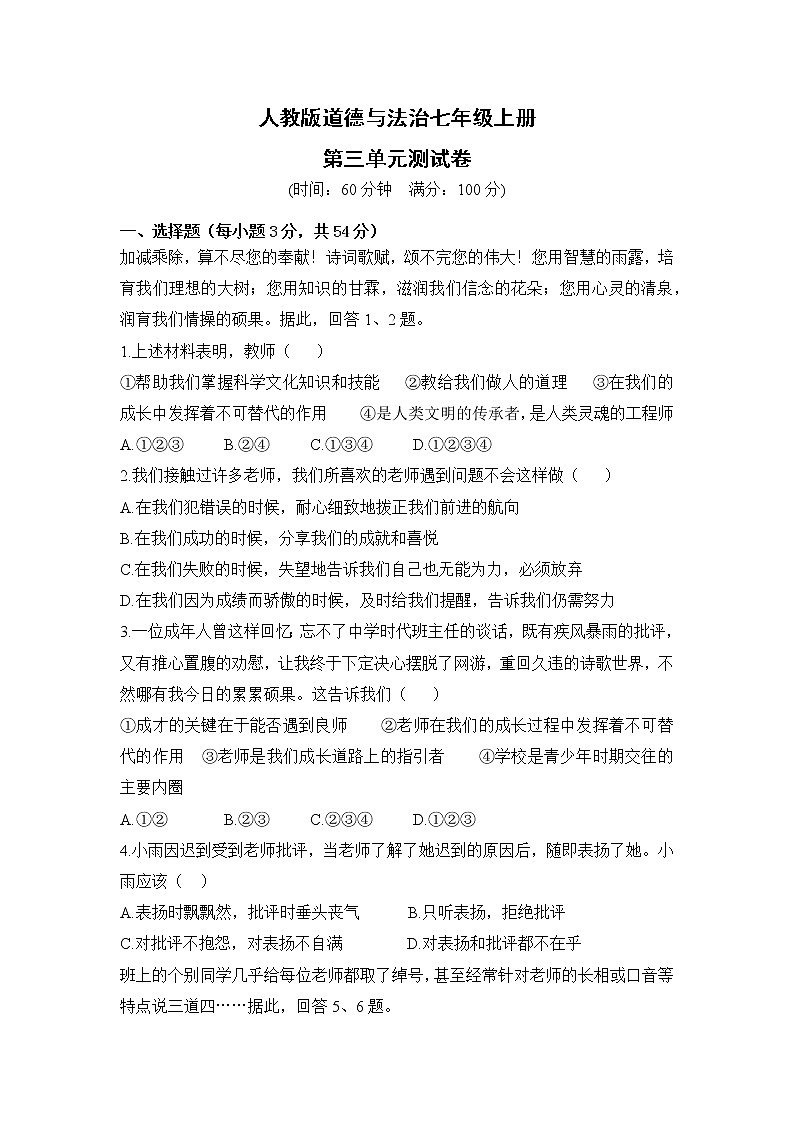 人教版道德与法治七年级上册   第三单元检测卷（含答案）01