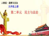 【期末备考复习】部编版道德与法治 九年级上学期-第二单元 民主与法治（复习课件）
