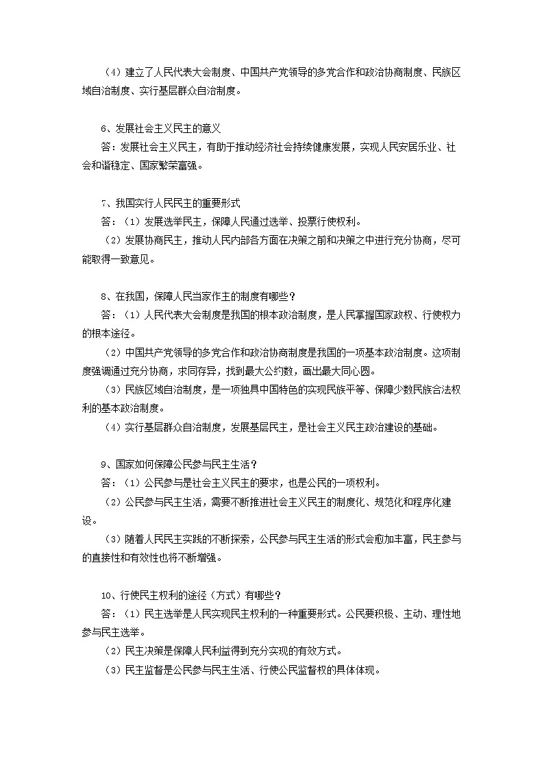 【期末备考复习】部编版道德与法治 九年级上学期-第二单元 民主与法治（背记要点） 试卷02