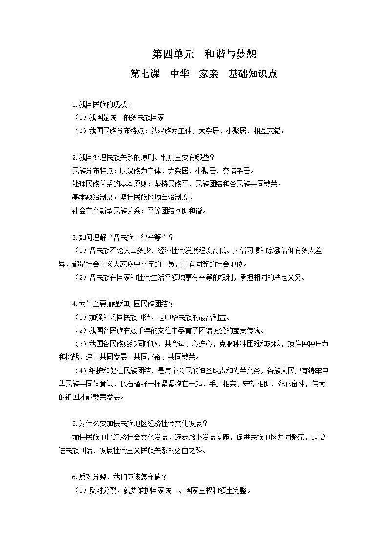 【期末备考复习】部编版道德与法治 九年级上学期-第四单元 和谐与梦想（背记要点） 试卷01