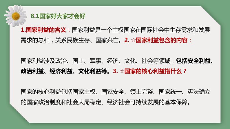 【期末备考课件】部编版道德与法治八年级上册：第四单元《维护国家利益》期末综合复习课件07