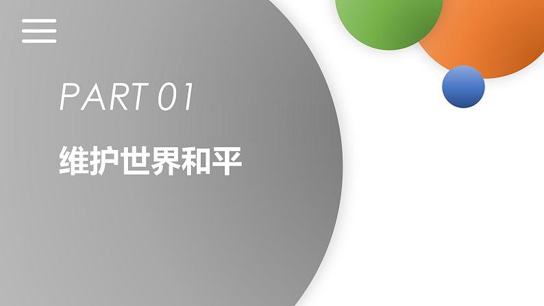 2022-2023学年部编版九年级道德与法治下册 2.1 推动和平与发展 课件03