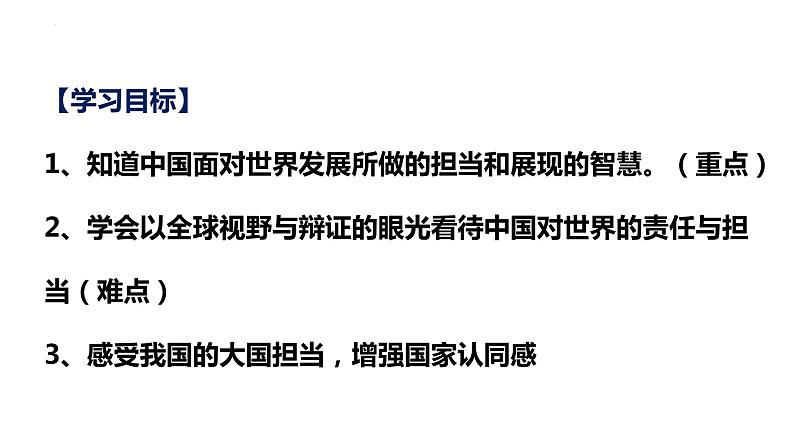 2022-2023学年部编版九年级道德与法治下册 3.1 中国担当 课件04