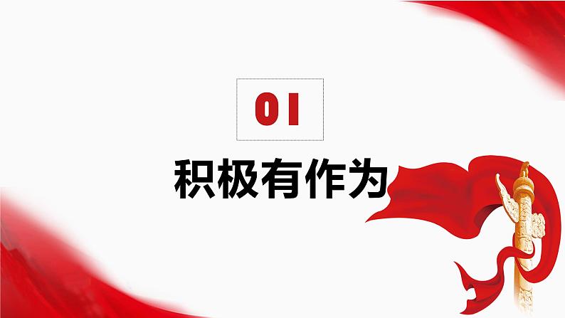 2022-2023学年部编版九年级道德与法治下册 3.1 中国担当 课件06