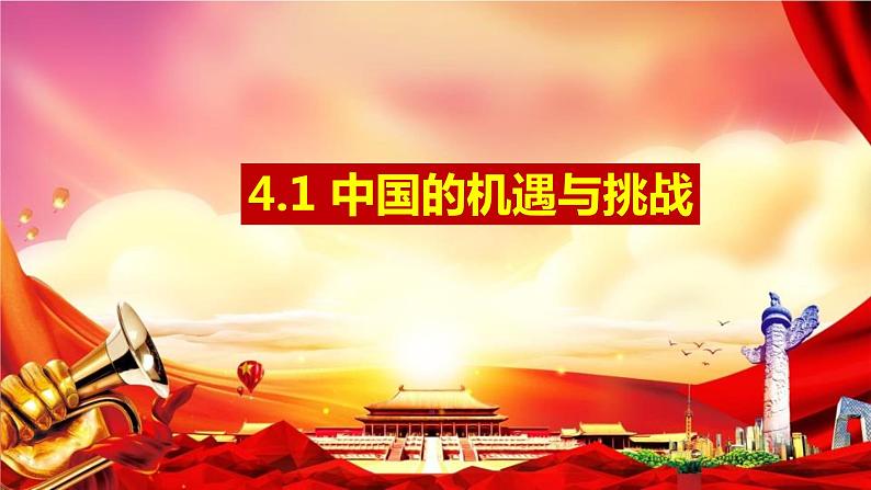 2022-2023学年部编版九年级道德与法治下册 4.1 中国的机遇与挑战 课件第1页