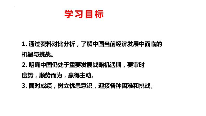 2022-2023学年部编版九年级道德与法治下册 4.1 中国的机遇与挑战 课件第2页