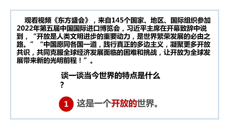 2022-2023学年部编版九年级道德与法治下册 1.1 开放互动的世界 课件第4页