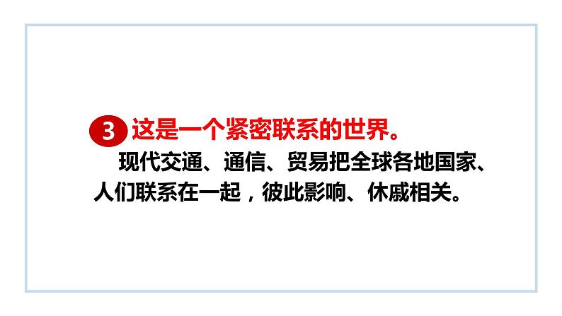 2022-2023学年部编版九年级道德与法治下册 1.1 开放互动的世界 课件第7页