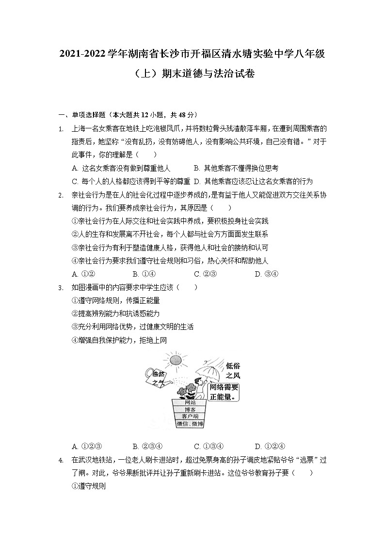 湖南省长沙市开福区清水塘实验学校2021-2022学年八年级上学期期末道德与法治试题（有答案）第1页