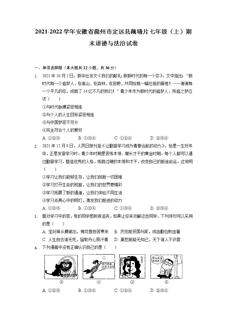 安徽省滁州市定远县藕塘片2021-2022学年七年级上学期期末学科素养监测道德与法治试题（有答案）01