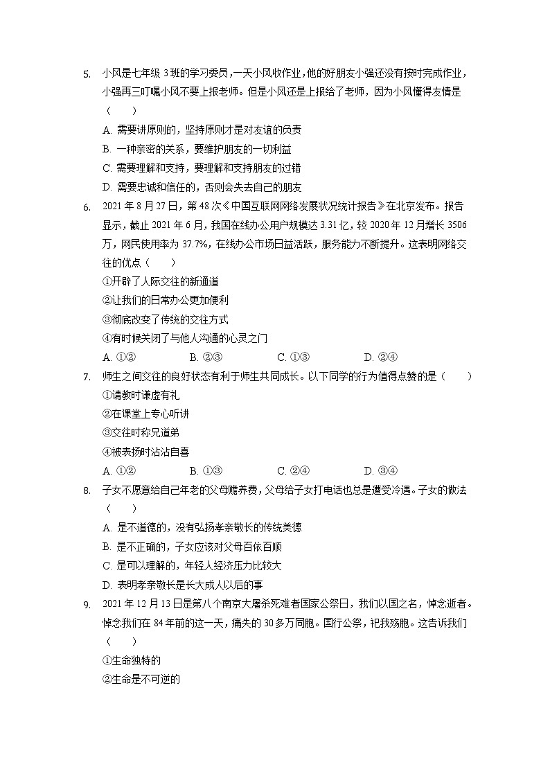 安徽省滁州市定远县藕塘片2021-2022学年七年级上学期期末学科素养监测道德与法治试题（有答案）02