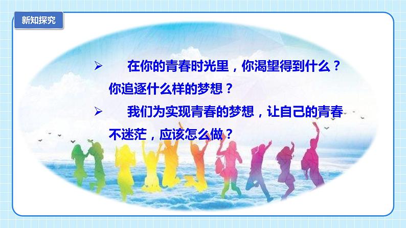 部编版7下道德与法治第三课第一框《青春飞扬》课件+教案08