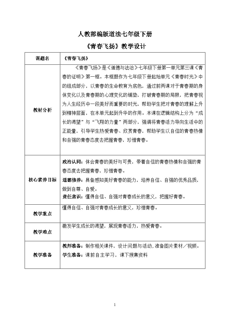 部编版7下道德与法治第三课第一框《青春飞扬》课件+教案01