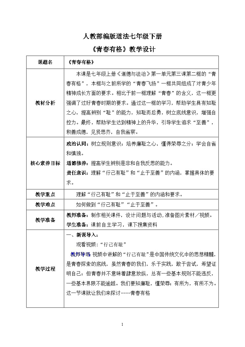 部编版7下道德与法治第三课第二框《青春有格》课件+教案01