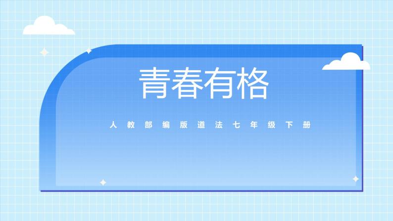 部编版7下道德与法治第三课第二框《青春有格》课件+教案01