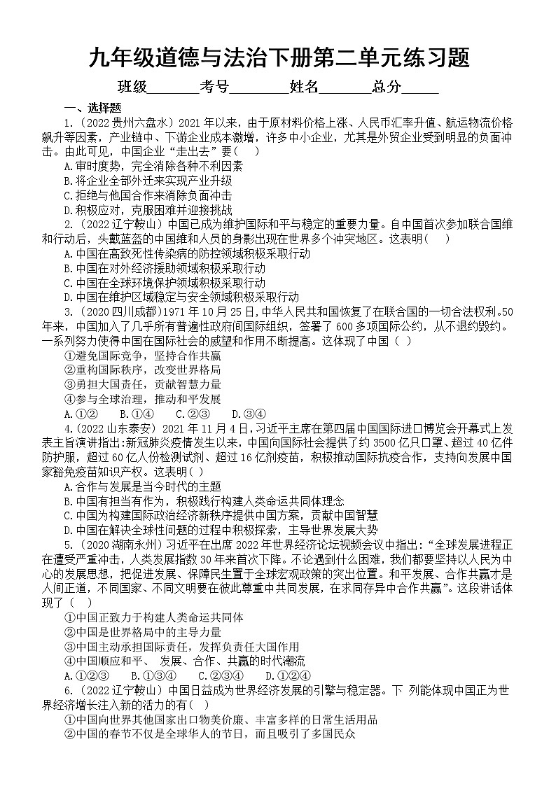 初中道德与法治部编版九年级下册第二单元《世界舞台上的中国》练习题3（2022中考真题，附参考答案和解析）第1页