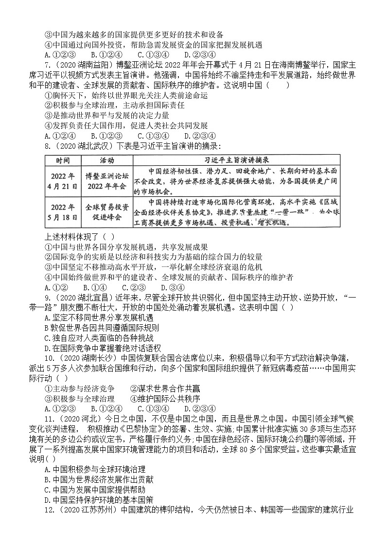 初中道德与法治部编版九年级下册第二单元《世界舞台上的中国》练习题3（2022中考真题，附参考答案和解析）第2页