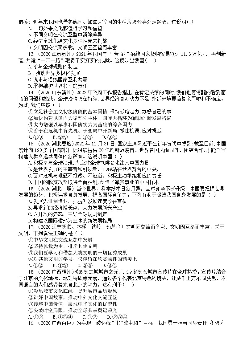 初中道德与法治部编版九年级下册第二单元《世界舞台上的中国》练习题3（2022中考真题，附参考答案和解析）第3页