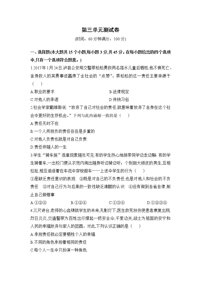 人教版道德与法治八上 第三单元测试卷（含答案）第1页