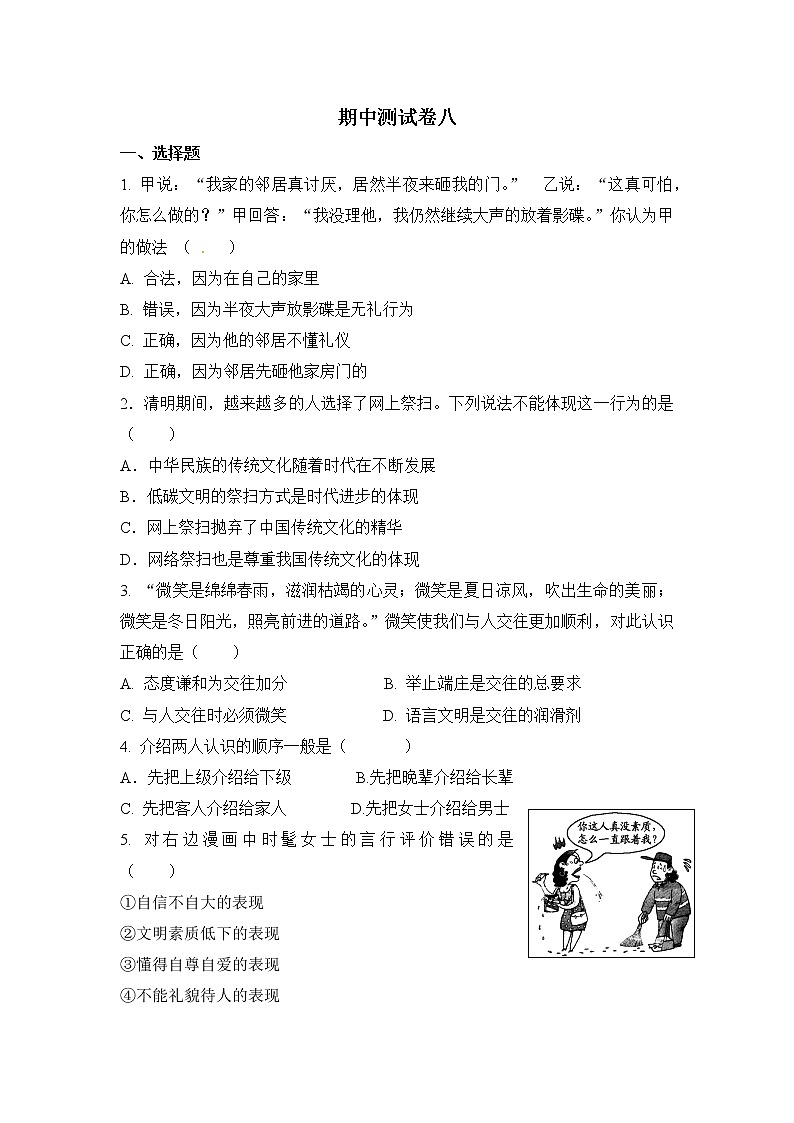 人教版道德与法治八上 期中测试卷八（含答案）01