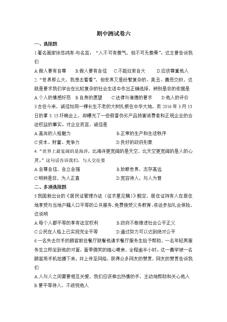 人教版道德与法治八上 期中测试卷六（含答案）01