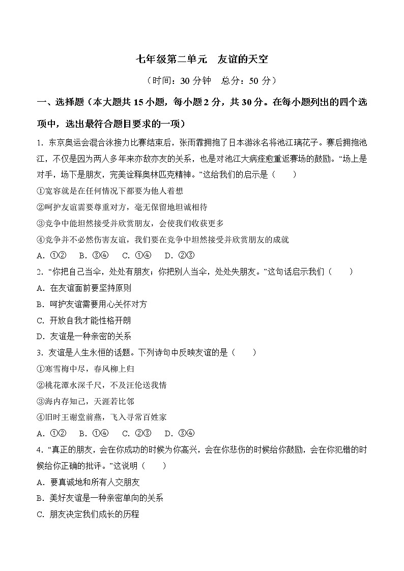2023年中考道德与法治一轮复习考点精练第二单元 友谊的天空第1页