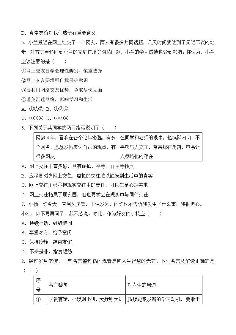 2023年中考道德与法治一轮复习考点精练第二单元 友谊的天空第2页