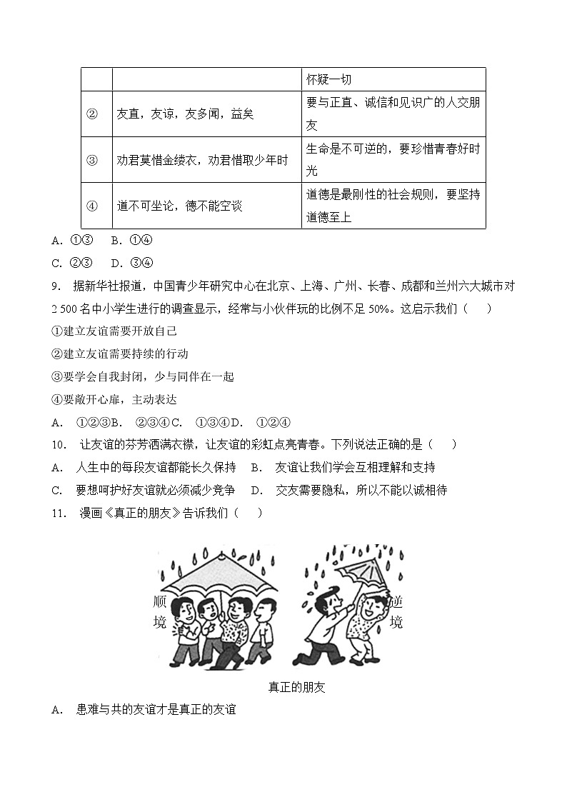 2023年中考道德与法治一轮复习考点精练第二单元 友谊的天空第3页