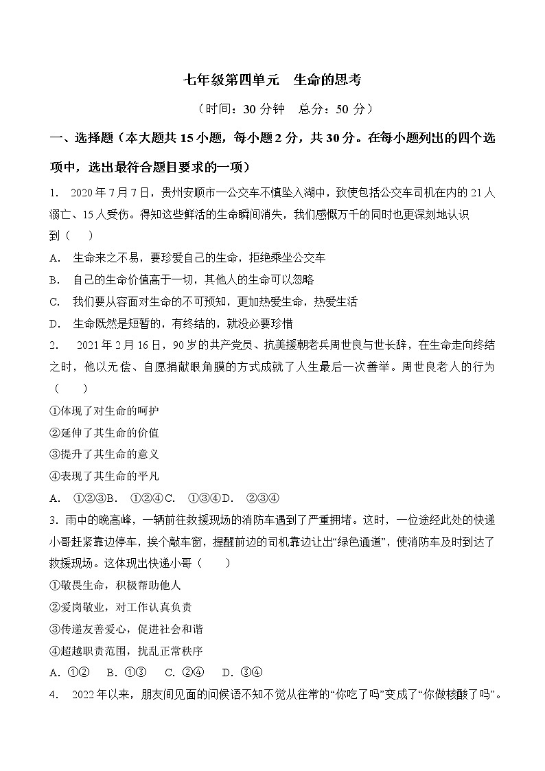 2023年中考道德与法治一轮复习考点精练第四单元 生命的思考第1页