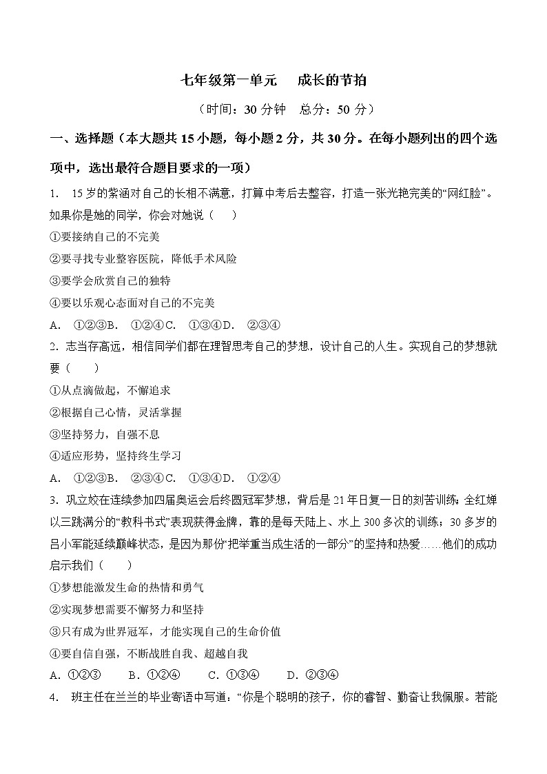 2023年中考道德与法治一轮复习考点精练第一单元 成长的节拍第1页
