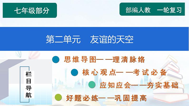 2023年中考道德与法治一轮复习课件第二单元 友谊的天空01