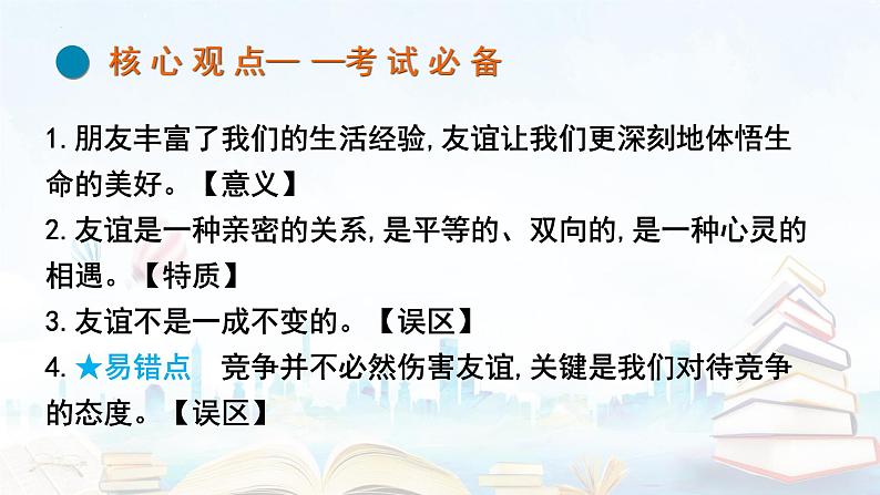 2023年中考道德与法治一轮复习课件第二单元 友谊的天空04