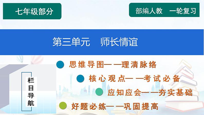 2023年中考道德与法治一轮复习课件第三单元 师长情谊第1页