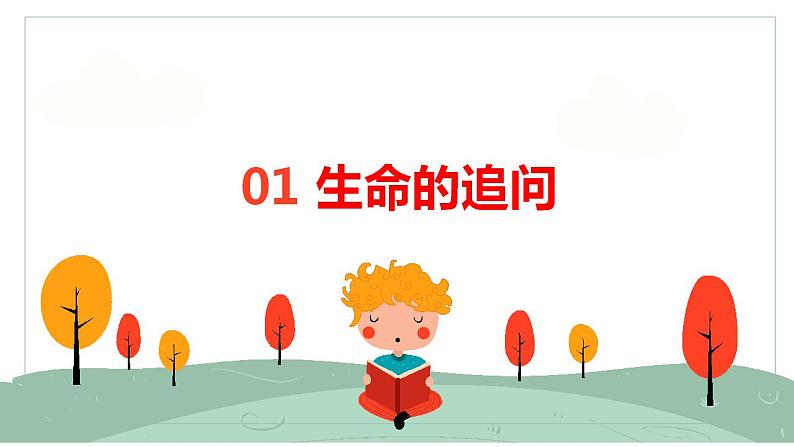 2022-2023学年部编版道德与法治七年级上册10.1感受生命的意义34张第5页