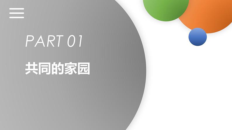 1.1 开放互动的世界 课件-2022-2023学年部编版道德与法治九年级下册第3页