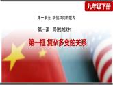 1.2 复杂多变的关系 课件-2022-2023学年部编版道德与法治九年级下册