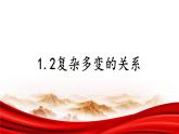 1.2 复杂多变的关系 课件-2022-2023学年部编版道德与法治九年级下册