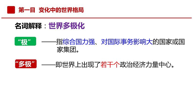 1.2 复杂多变的关系 课件-2022-2023学年部编版道德与法治九年级下册第6页