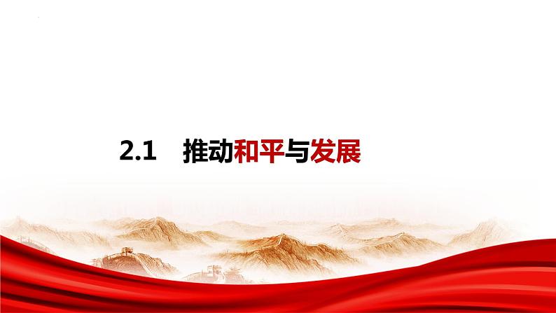 2.1 推动和平与发展 课件-2022-2023学年部编版道德与法治九年级下册01