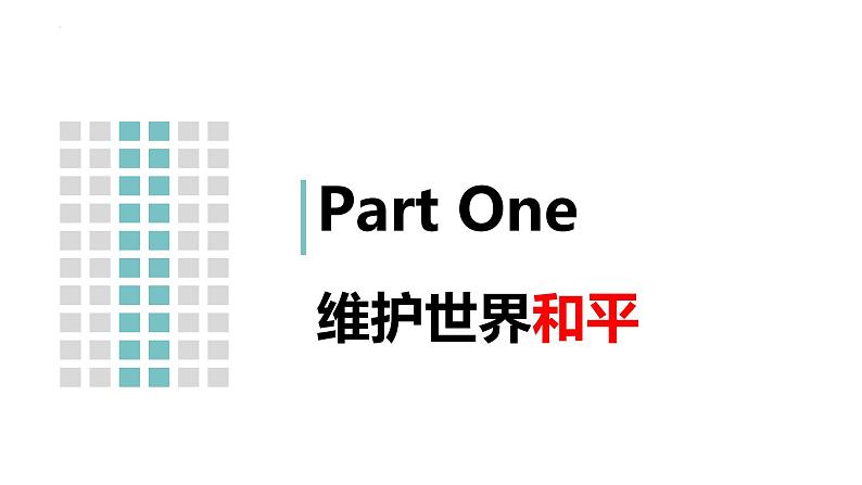 2.1 推动和平与发展 课件-2022-2023学年部编版道德与法治九年级下册02