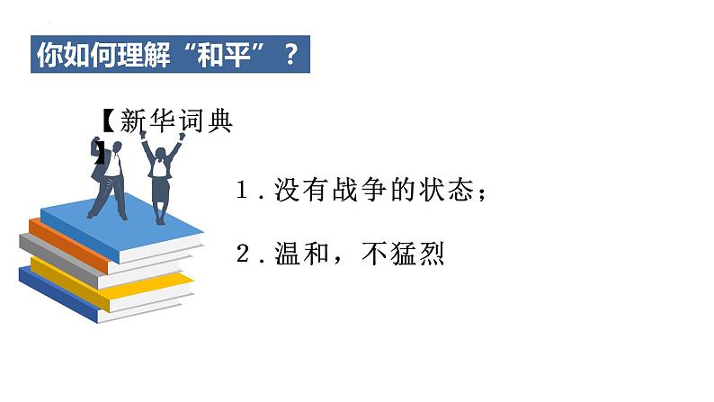 2.1 推动和平与发展 课件-2022-2023学年部编版道德与法治九年级下册04