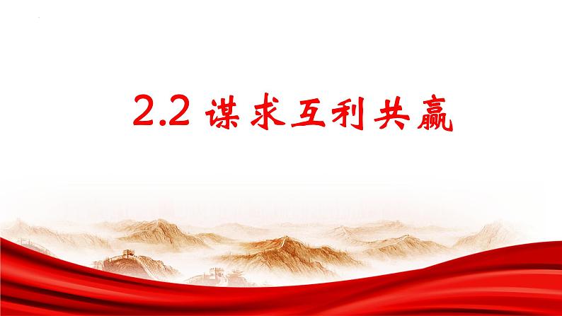 2.2 谋求互利共赢 课件-2022-2023学年部编版道德与法治九年级下册第1页