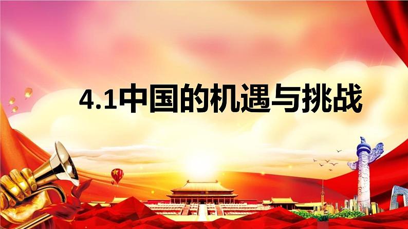 4.1 中国的机遇与挑战 课件-2022-2023学年部编版道德与法治九年级下册01