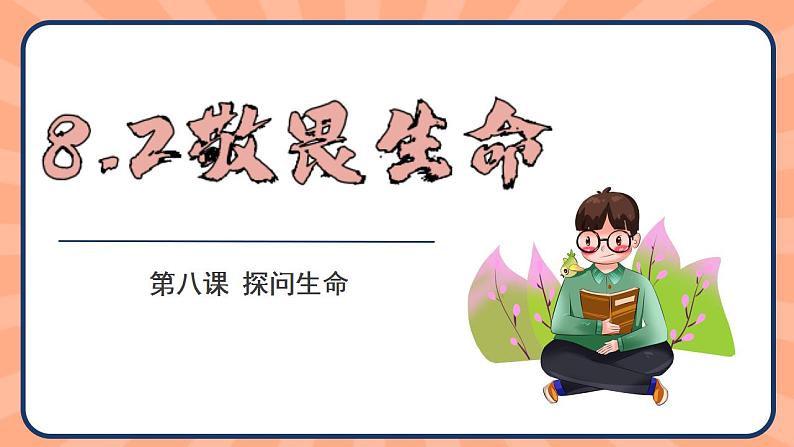 8.2 敬畏生命 课件 2022-2023学年部编版道德与法治七年级上册第1页