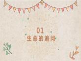 10.1 感受生命的意义 课件 2022-2023学年部编版道德与法治七年级上册