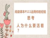 10.1 感受生命的意义 课件 2022-2023学年部编版道德与法治七年级上册