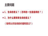 10.1 感受生命的意义 课件-2022-2023学年部编版道德与法治七年级上册