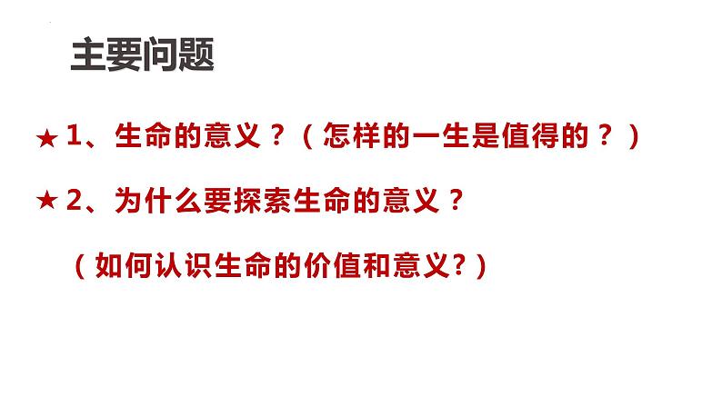 10.1 感受生命的意义 课件-2022-2023学年部编版道德与法治七年级上册第2页