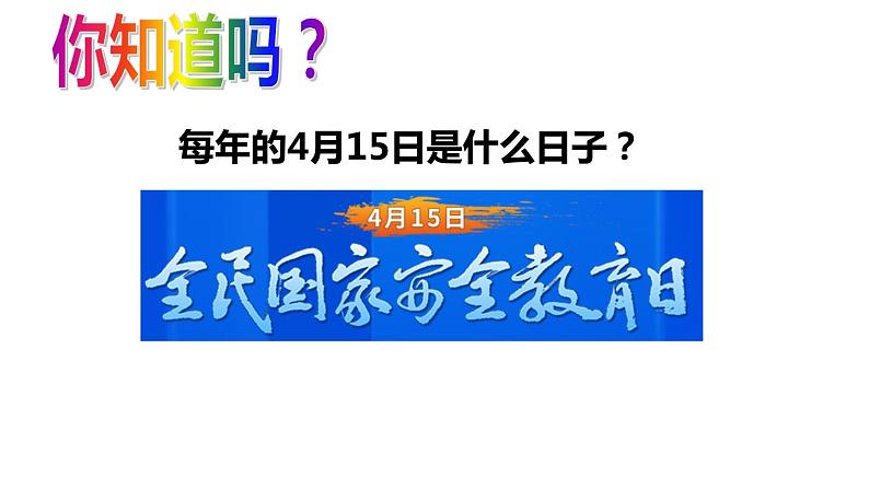 9.1 认识总体国家安全观 课件 2022-2023学年部编版道德与法治八年级上册第1页