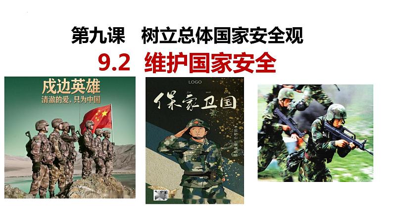 9.2 维护国家安全 课件 2022-2023学年部编版道德与法治八年级上册02